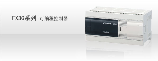 FX3G系列PLC